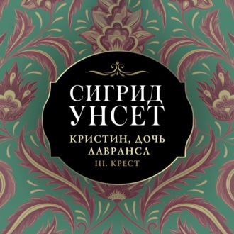 Кристин, дочь Лавранса. Книга 3. Крест