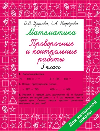 Математика. Проверочные и контрольные работы. 3 класс