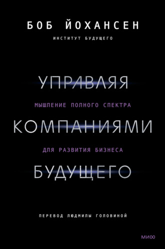 Управляя компаниями будущего. Мышление полного спектра для развития бизнеса