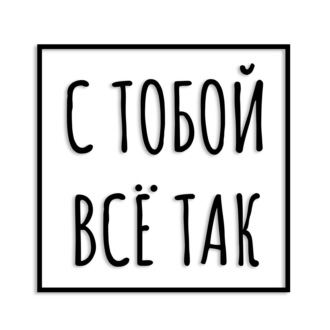 C тобой всё так