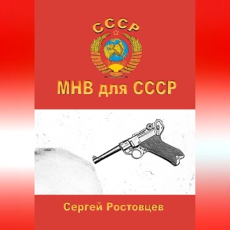 МНВ для СССР