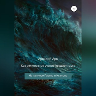 Как религиозные учёные предают науку. На примере Планка и Ньютона