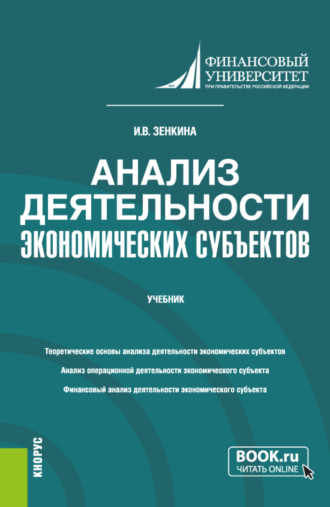 Анализ деятельности экономических субъектов. (Бакалавриат). Учебник.