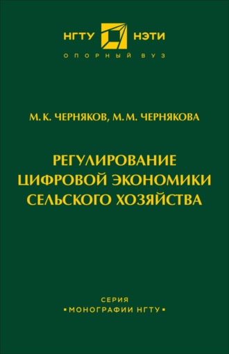 Регулирование цифровой экономики сельского хозяйства