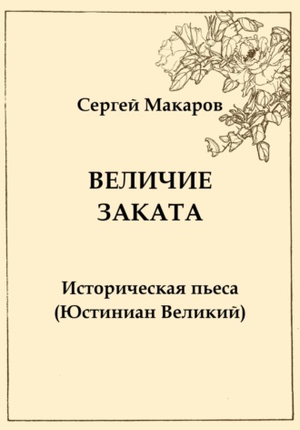 Величие заката. Юстиниан Великий