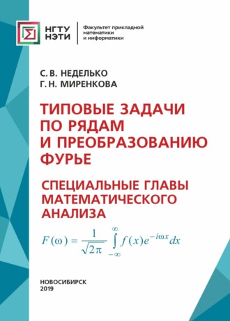 Типовые задачи по рядам и преобразованию Фурье. Специальные главы математического анализа