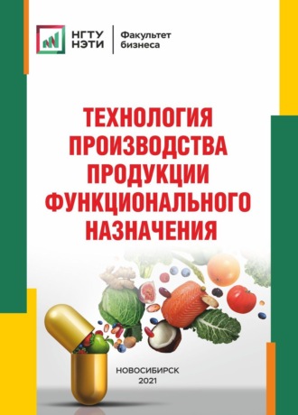 Технология производства продукции функционального назначения