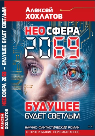 НЕОСФЕРА 2069 – будущее будет светлым