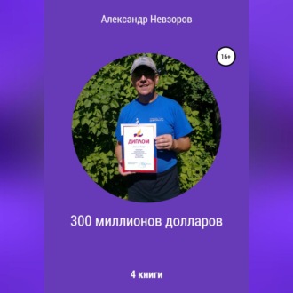 300 миллионов долларов