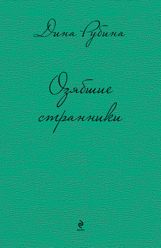 Озябшие странники (сборник)