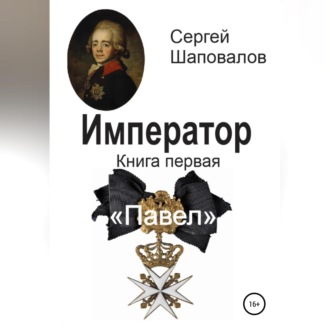 Император. Книга первая. Павел