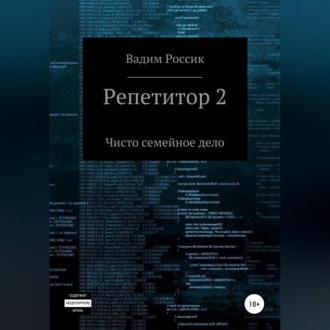 Репетитор 2. Чисто семейное дело