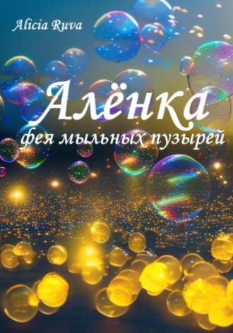 Алёнка – фея мыльных пузырей