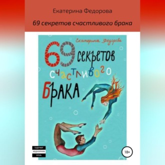 69 секретов счастливого брака