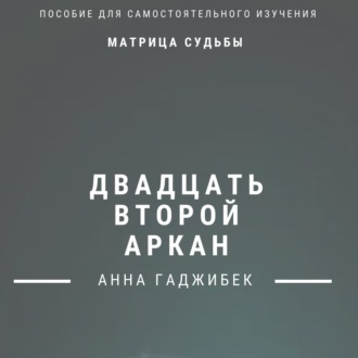 Матрица Судьбы. Двадцать второй аркан. Полное описание