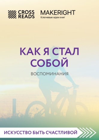 Саммари книги «Как я стал собой. Воспоминания»