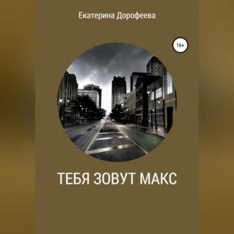 Тебя зовут Макс