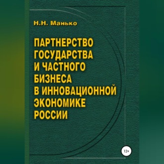 Партнерство государства и частного бизнеса в инновационной экономике России