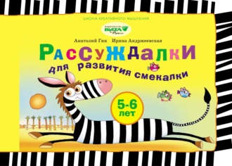 Рассуждалки для развития смекалки. Для детей 5–6 лет и их родителей