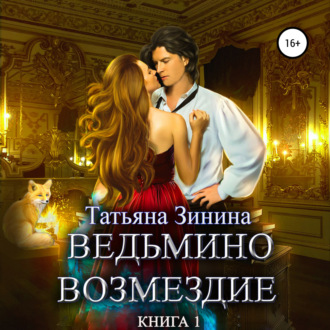 Ведьмино возмездие. Книга 1