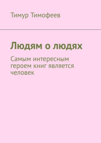 Людям о людях