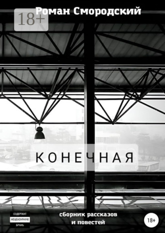 Конечная