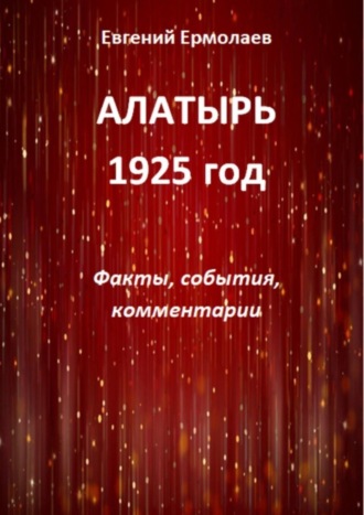 Алатырь. 1925 год. Факты, события, комментарии
