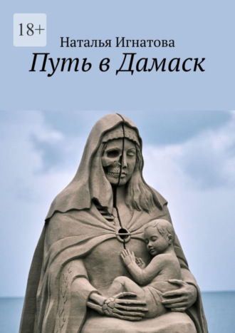 Путь в Дамаск