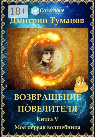 Возвращение Повелителя. Моя первая волшебница