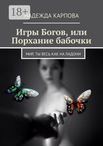 Игры Богов, или Порхание бабочки. Мир, ты весь как на ладони