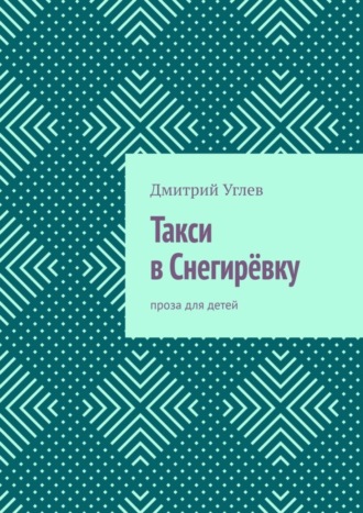 Такси в Снегирёвку. Проза для детей