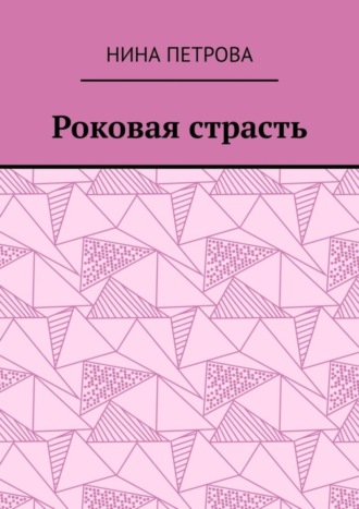 Роковая страсть