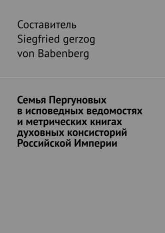 Семья Пергуновых в исповедных ведомостях и метрических книгах духовных консисторий Российской Империи