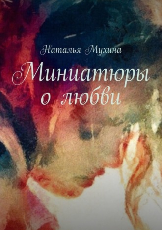 Миниатюры о любви