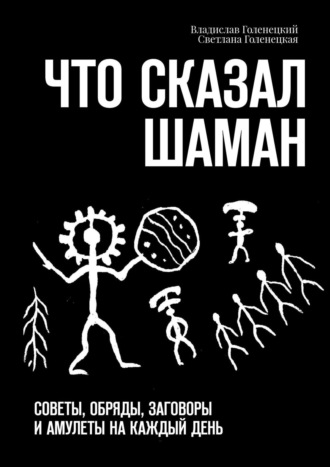 Что сказал шаман. Советы, обряды, заговоры и амулеты на каждый день