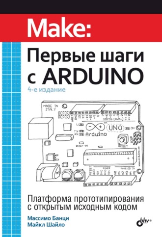 Первые шаги с Arduino