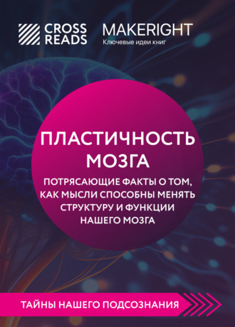 Саммари книги «Пластичность мозга. Потрясающие факты о том, как мысли способны менять структуру и функции нашего мозга»