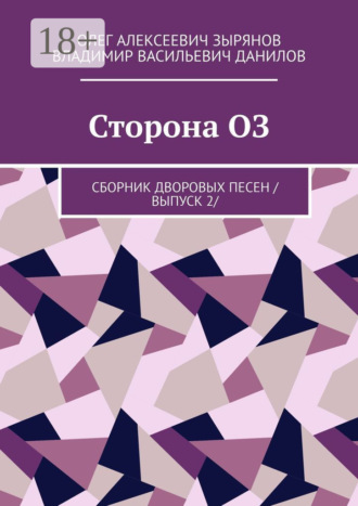 Сторона ОЗ. Сборник дворовых песен /выпуск 2/
