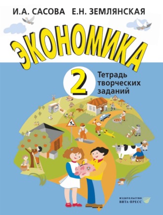 Экономика. 2 класс. Тетрадь творческих заданий