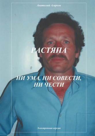 Растяпа. Ни ума, ни совести, ни чести