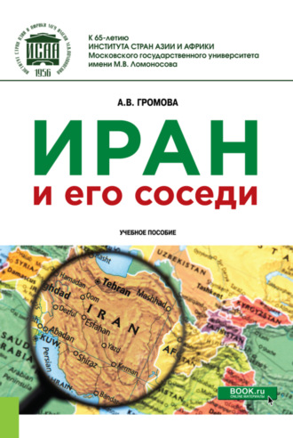 Иран и его соседи. (Бакалавриат, Магистратура). Учебное пособие.