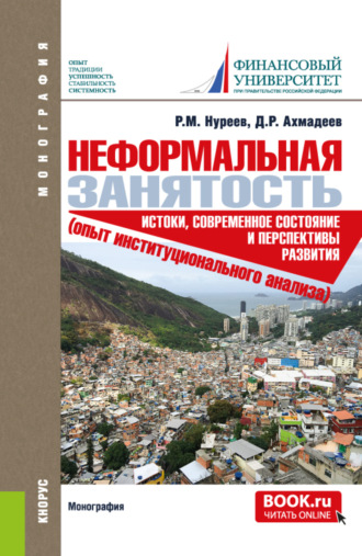 Неформальная занятость: истоки, современное состояние и перспективы развития (опыт институционального анализа). (Аспирантура, Магистратура). Монография.