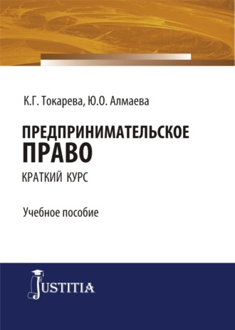 Предпринимательское право (краткий курс). (Бакалавриат, Специалитет). Учебное пособие.