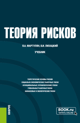 Теория рисков. (Бакалавриат). Учебник.