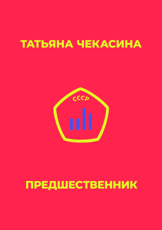 Предшественник