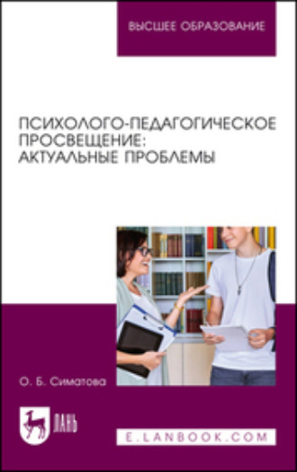 Психолого-педагогическое просвещение: актуальные проблемы. Учебное пособие для вузов