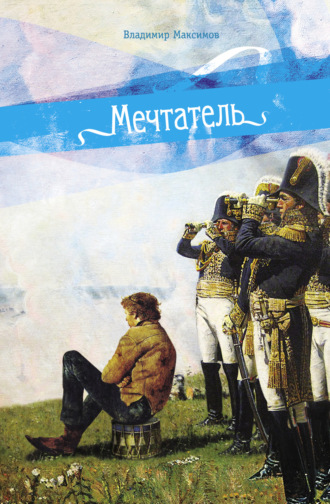 Мечтатель