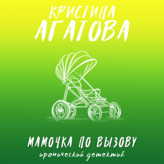 Мамочка по вызову