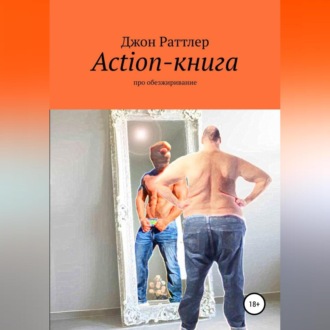 Action-книга