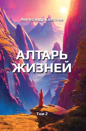 Алтарь жизней. Том 2